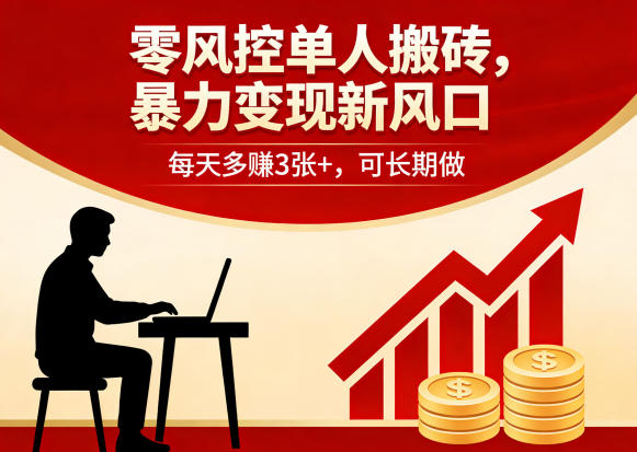 零风控单人搬砖，暴力变现新风口，每天多賺3张+，可长期做【揭秘】-冒泡网