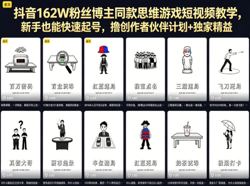 抖音162W粉丝博主同款思维游戏短视频教学，新手也能快速起号，撸创作者伙伴计划+独家精选收益-冒泡网