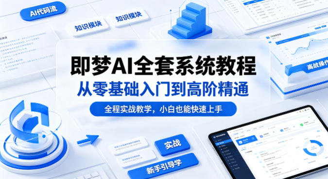 即梦AI全套系统教程，从零基础入门到高阶精通，全程实战教学，小白也能快速上手(更新0503)-冒泡网
