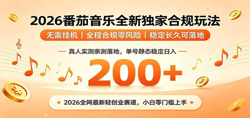 番茄音乐2026最新独家玩法 不挂机不违规 单号实测落地日收200+-冒泡网