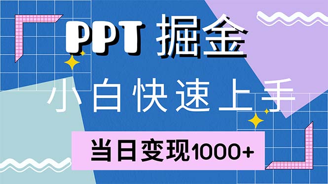 快速上手！小红书简单售卖PPT，当日变现1000+，就靠它(附1W套PPT模板-冒泡网