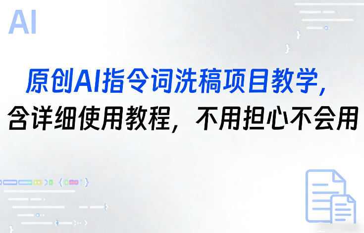 原创AI指令词洗稿项目教学，含详细使用教程，不用担心不会用-冒泡网
