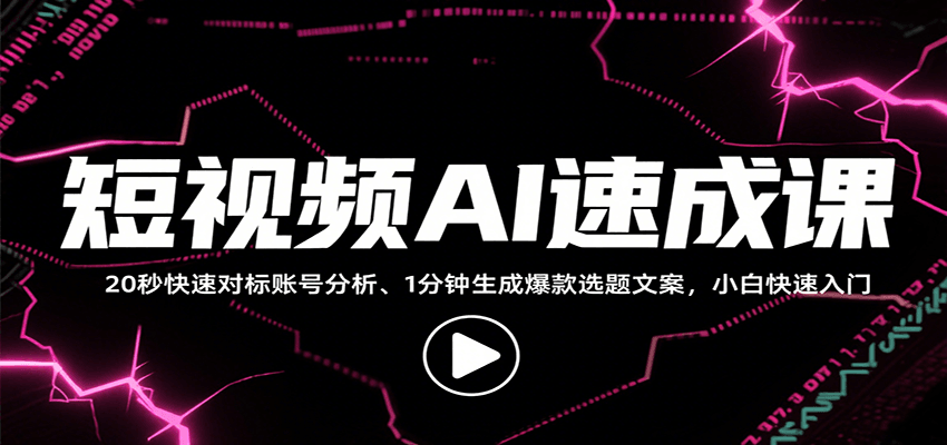 短视频AI速成课，找对标/定选题/拆结构/写文案等，小白快速上手解锁多样创作技能-冒泡网