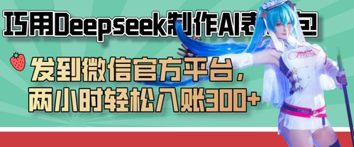 巧用Deepseek制作AI表情包，发到微信官方平台，两小时轻松入账3张+-冒泡网