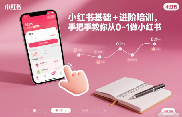 小红书基础+进阶培训，手把手教你从0-1做小红书-冒泡网