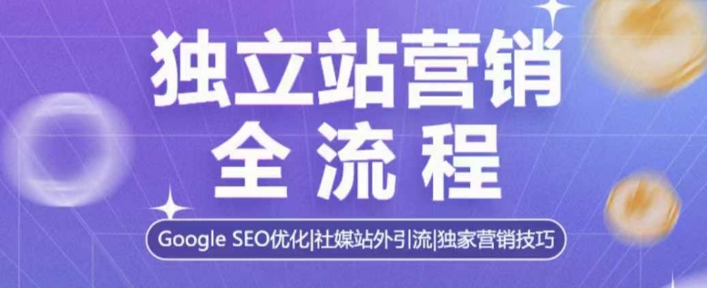 d822f45995ec46856e4e7913261bc2e4.jpeg 独立站营销全流程,Google SEO优化,社媒站外引流,独家营销技巧