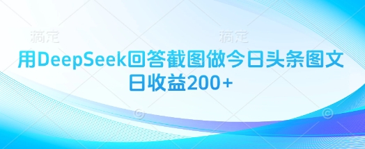 用DeepSeek回答截图做今日头条图文日收益200+-冒泡网