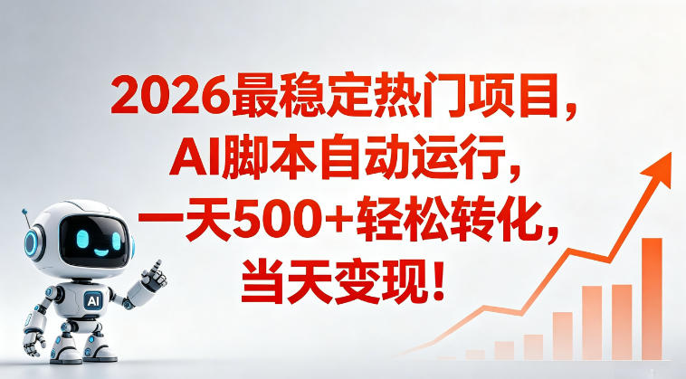 d8cb2af75ebd1932323ebe1b71d22b2a.jpeg 适合普通人的稳定爆款搞米赛道,一天500➕轻松转化,当日变现,操作简单【揭秘】