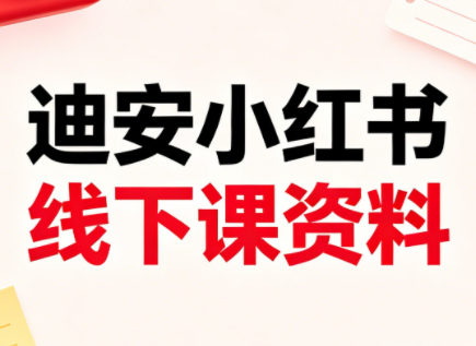 迪安小红书26年3月底线下课全套资料-冒泡网