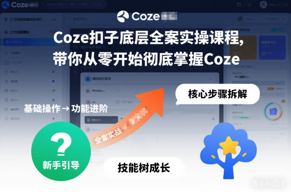 Coze扣子底层全案实操课程，带你从零开始彻底掌握Coze-冒泡网