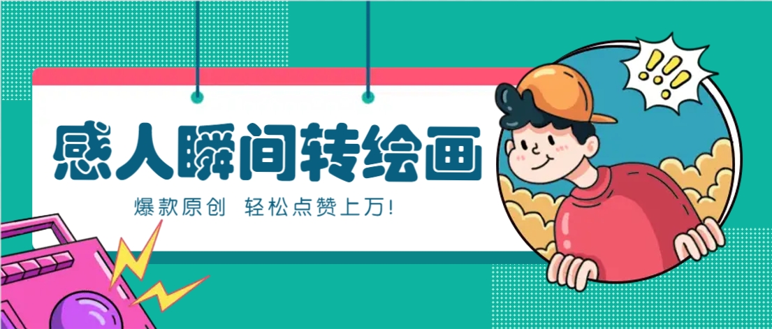 利用AI暖心故事漫画赛道，爆款感人瞬间转绘画，轻松点赞上万！-冒泡网
