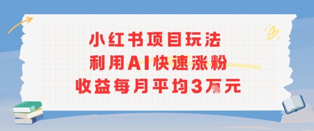 小红书商单项目新玩法，利用AI快速涨粉收益每月平均3W-冒泡网