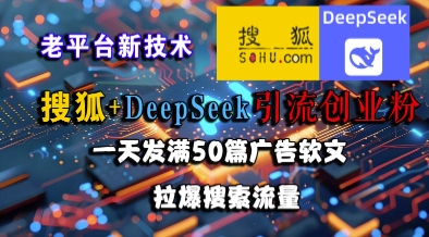 搜狐+DeepSeek引流创业粉，老平台新技术，一天发满50篇广告软文，拉爆搜索流量-冒泡网