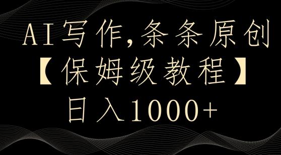 AI写作3.0，条条原创，多平台发布，新手也可日入400+【揭秘】-冒泡网