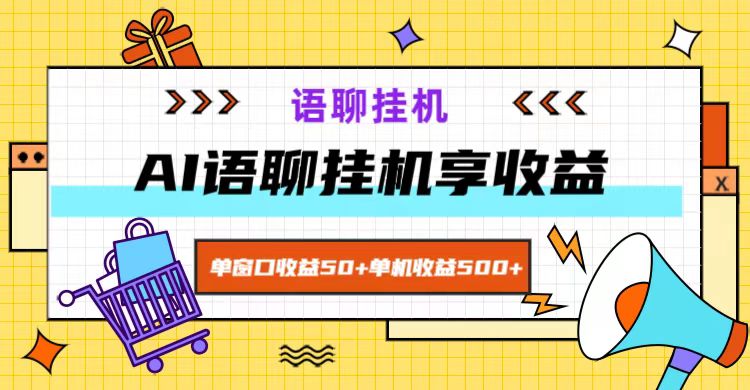 ai语聊，单窗口收益50+，单机收益500+，无脑挂机无脑干！-冒泡网