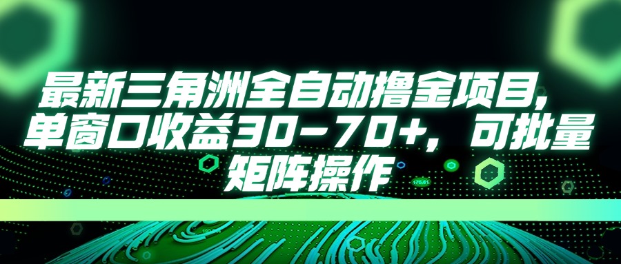 最新三角洲全自动撸金项目，单窗口收益30-70+，可批量矩阵操作-冒泡网