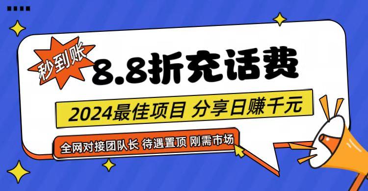 【享购App】8.8折充值话费，轻松日入千元，管道收益无上限，全网对接团队长-冒泡网
