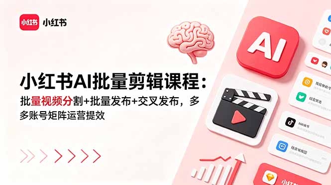 小红书AI批量剪辑课程：批量视频分割+批量发布+交叉发布，多账号矩阵运营提效-冒泡网
