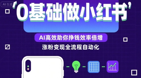 0基础如何做涨粉变现的小红书，AI高效助你賺钱效率倍增-冒泡网