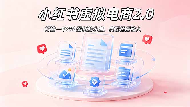 2026 年最强风口掘金项目：AI小红书虚拟电商，布局搜索流量，每日躺赚500+-蜗牛学社