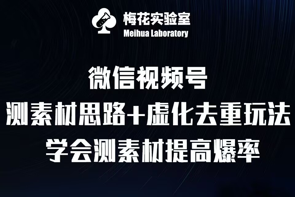视频号连怼技术-测素材思路和上下虚化去重玩法-梅花实验室社群专享-冒泡网