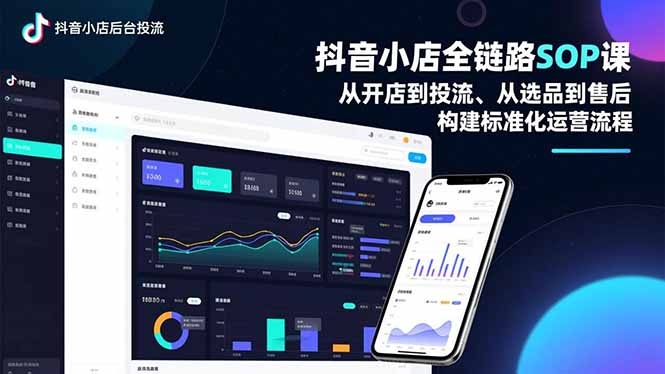 抖音小店全链路SOP课，从开店到投流、从选品到售后，构建标准化运营流程-冒泡网