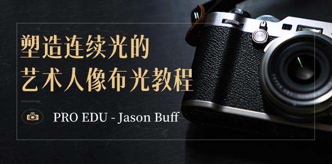 PRO EDU – Jason Buff 塑造连续光的艺术人像布光教程-15节课-中英字幕-冒泡网