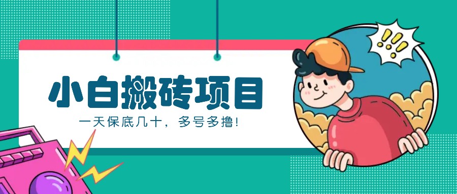新手小白也能操作的百家号动态搬砖项目，零成本零门槛一天保底几十，多号多撸！-冒泡网