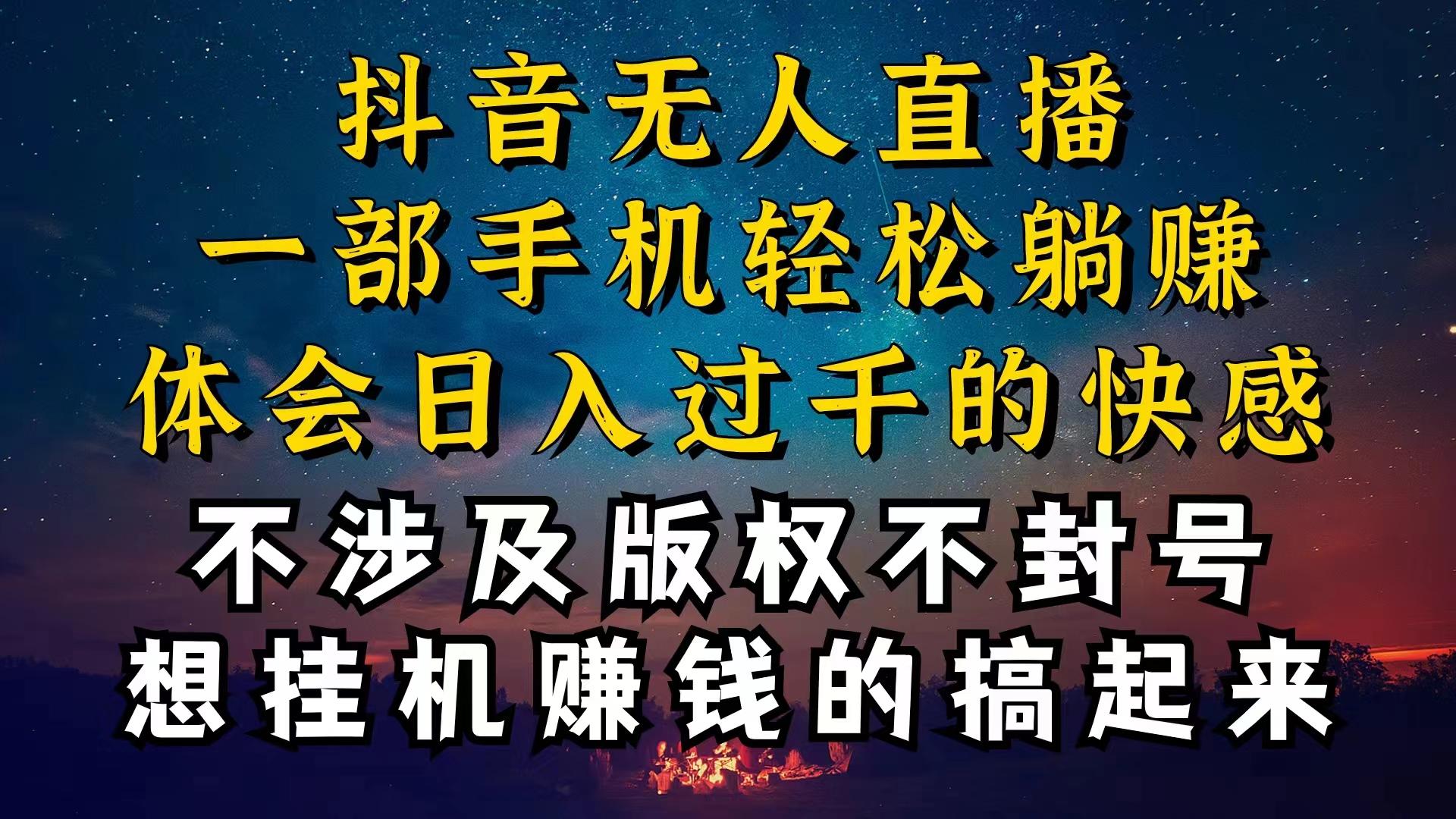 抖音无人直播技巧揭秘，为什么你的无人天天封号，我的无人日入上千，还…-冒泡网