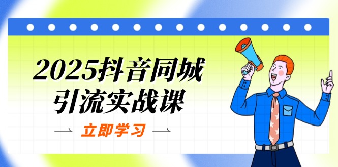 dac78fa6ce14f57d2e0bc090f8d83b61.jpeg 2025抖音同城引流实战课:单店模型+团购爆款逻辑,快速提升POI热度分