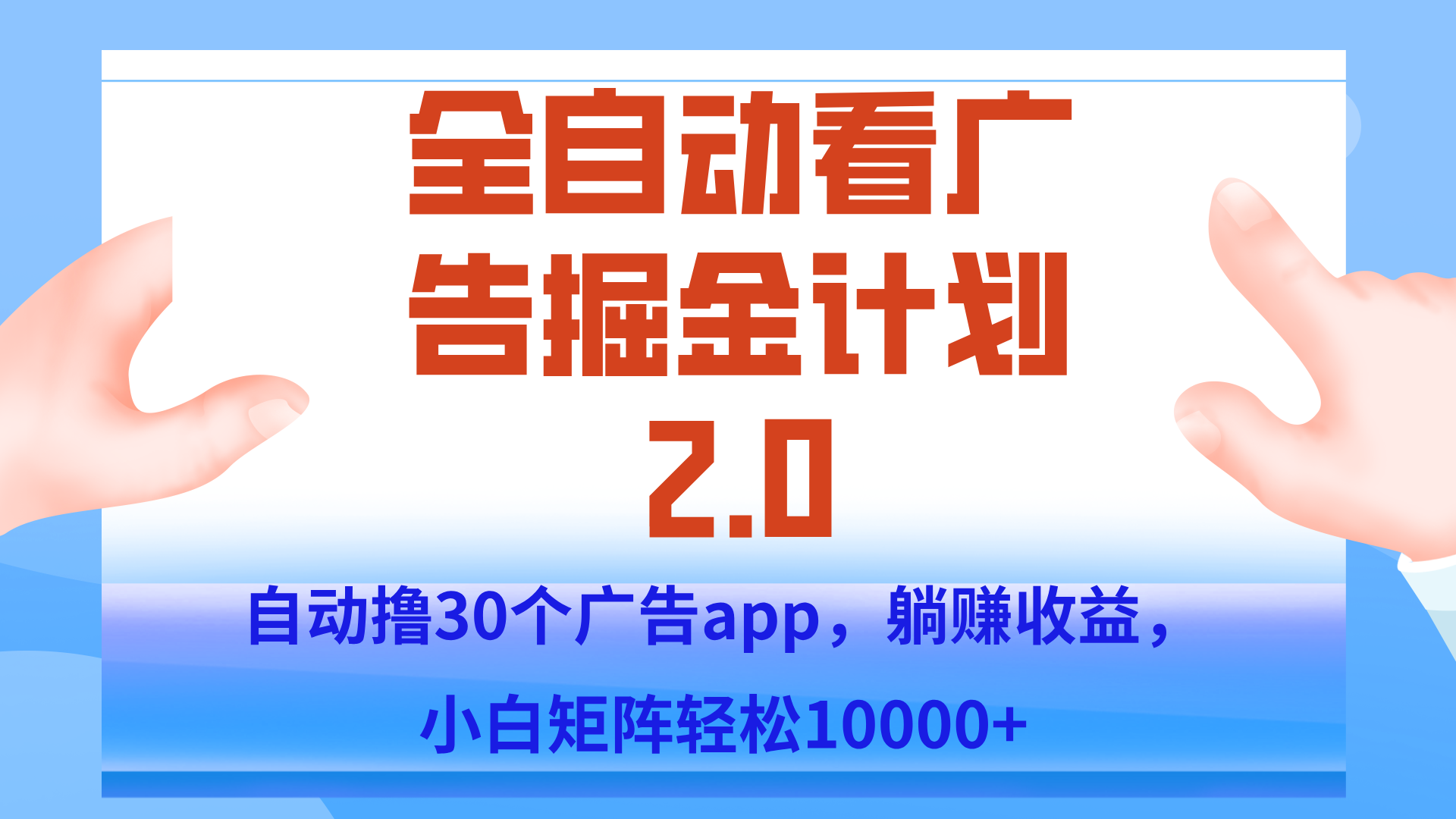 手机全自动挂机掘金2.0玩法，单设备200+，矩阵去做一个月轻松大几千-冒泡网