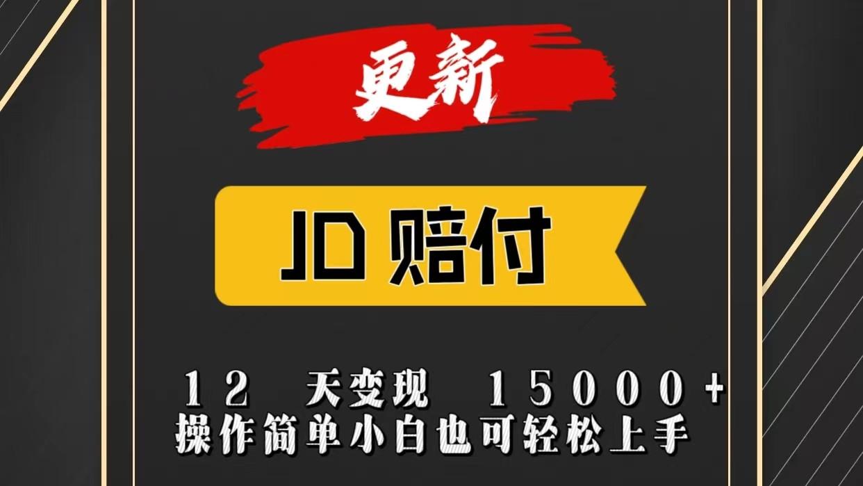 JD暴力掘金12天变现15000+操作简单小白也可轻松上手-冒泡网
