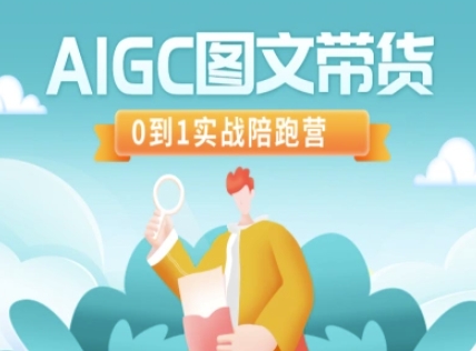 AIGC图文带货，0到1实战陪跑营-冒泡网