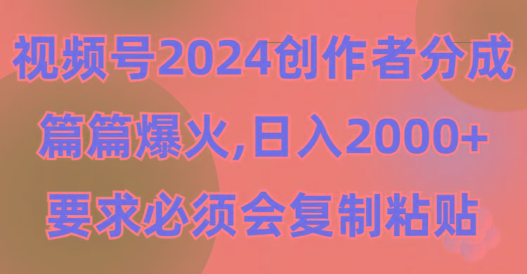 (9292期)视频号2024创作者分成，片片爆火，要求必须会复制粘贴，日入2000+-冒泡网
