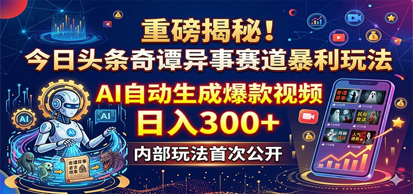 重磅揭秘！今日头条奇谭异事赛道暴利玩法：AI自动生成爆款视频，日入300+-冒泡网