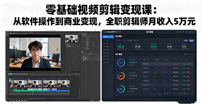 零基础视频剪辑变现课：从软件操作到商业变现，全职剪辑师月收入5万元-冒泡网