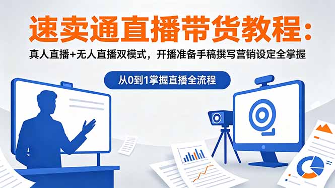 db2e2288cf012b7abfbdc7765a0505ba.jpeg 速卖通直播带货教程:真人直播+无人直播双模式,开播准备手稿撰写营销设定全掌握