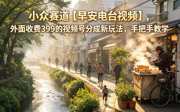 db5b2c8091eaff589b69f6534fa9bf57.jpeg 小众赛道【早安电台视频】,外面收费399的视频号分成新玩法,手把手教学
