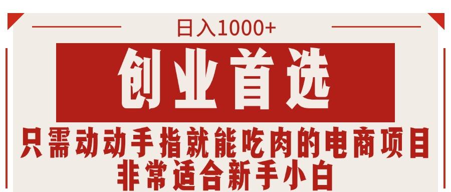 只需动动手指就能吃肉的电商项目，日入1000+，创业首选，非常适合新手小白-冒泡网