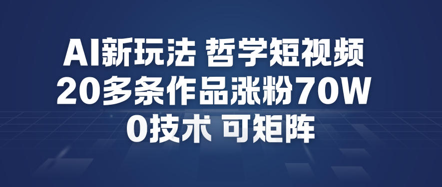 AI新玩法哲学短视频制作教学，20多条作品涨粉70W，0成本赛道，可矩阵-冒泡网