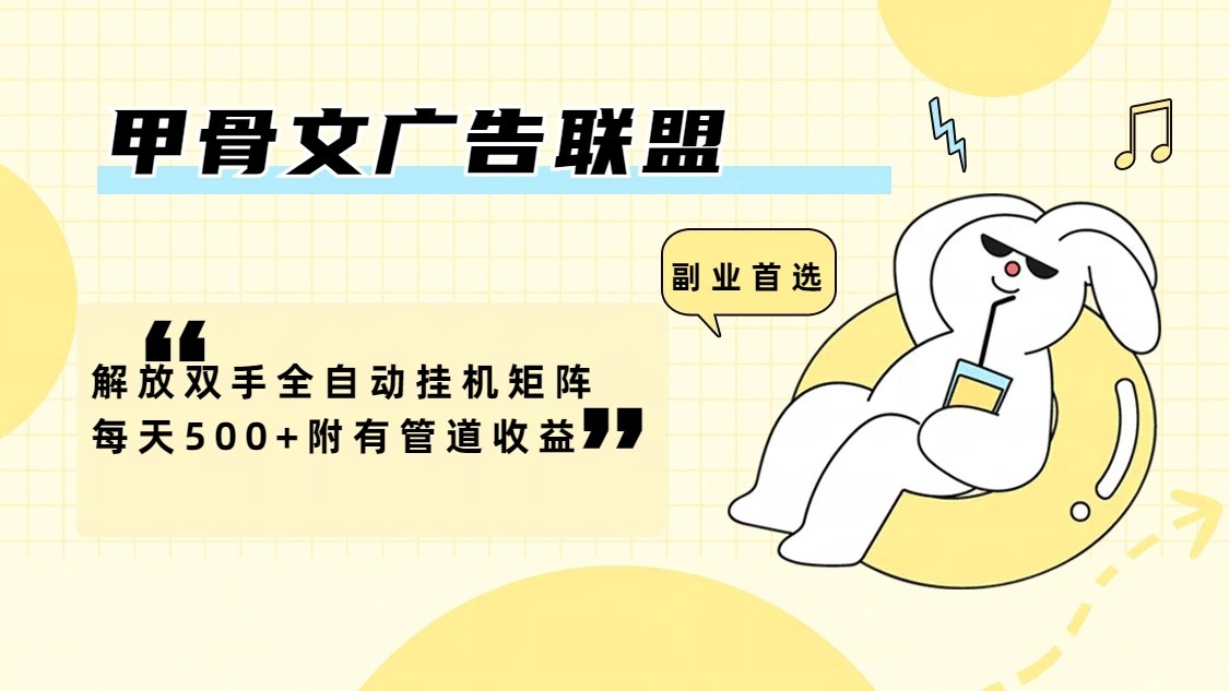 甲骨文广告联盟解放双手全自动挂机矩阵每天500+附有管道收益-冒泡网