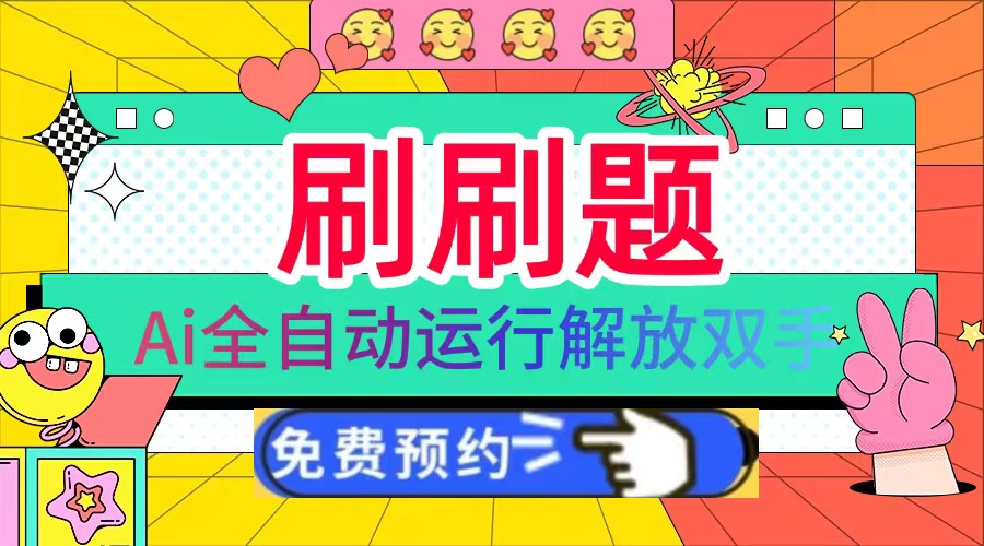 dbae22d9146c3eef79ab8788ee1848d1.jpeg 刷刷题Ai全自动运行,每天半小时轻松搞几张,管道收益轻松日入1000+