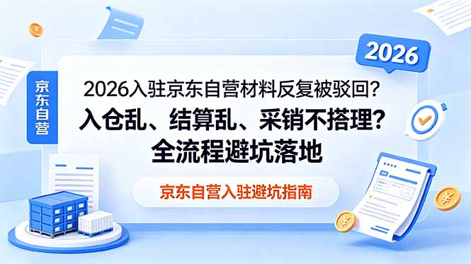 2026入驻京东自营材料反复被驳回？入仓乱、结算乱、采销不搭理？全流程避坑落地-冒泡网