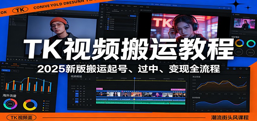 TK视频搬运教程：2025新版搬运起号、过中、变现全流程-冒泡网