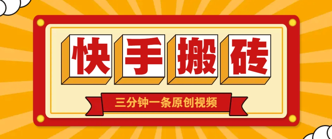 快手短视频搬砖玩法,三分钟一条原创视频,多种类型通用方法,轻松月入万元-冒泡网