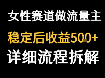 女性励志赛道做流量主 客单价高，稳定后每日5张-冒泡网