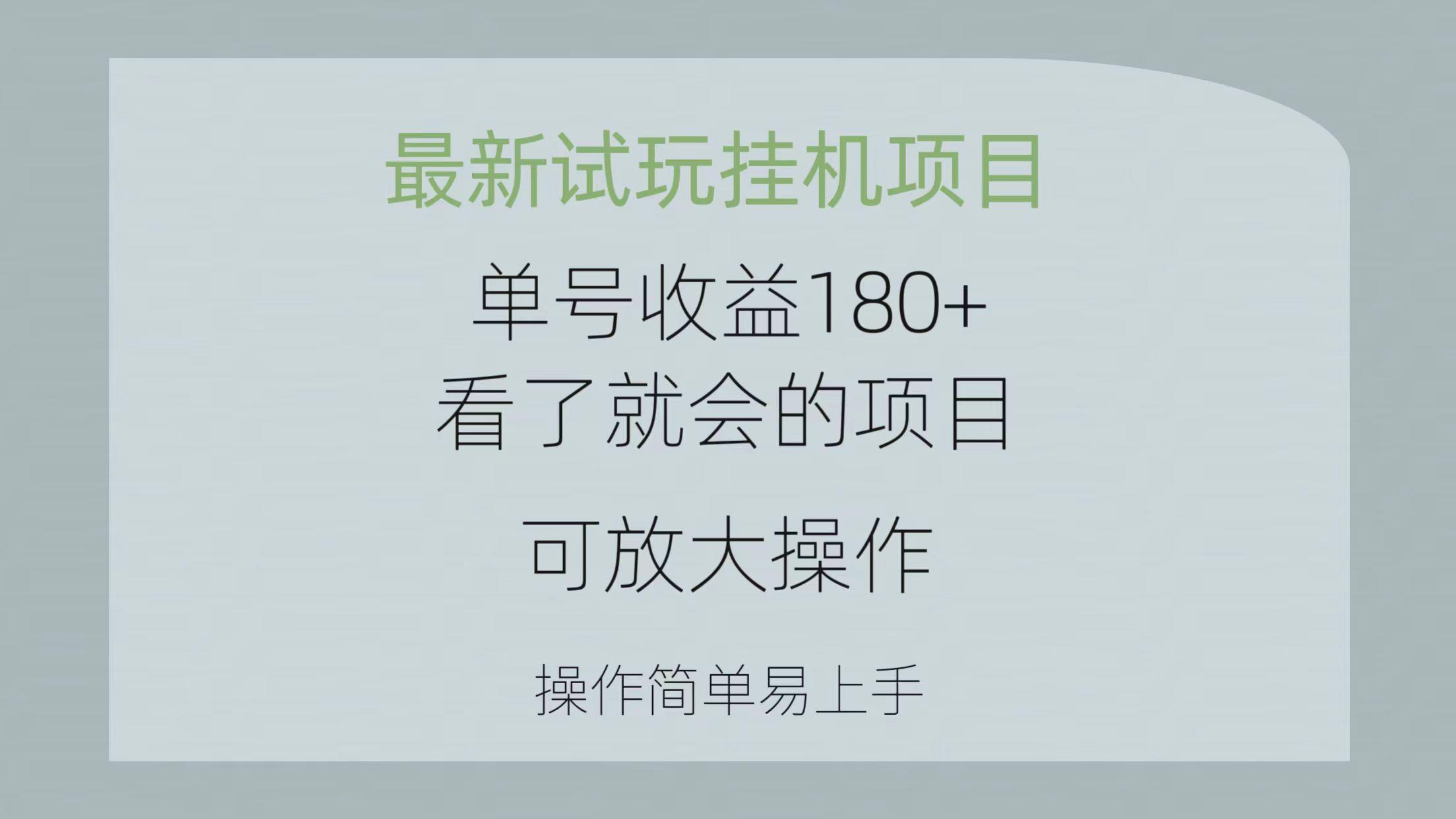 最新试玩挂机项目 单号收益180+看了就会的项目，可放大操作 操作简单易…-冒泡网