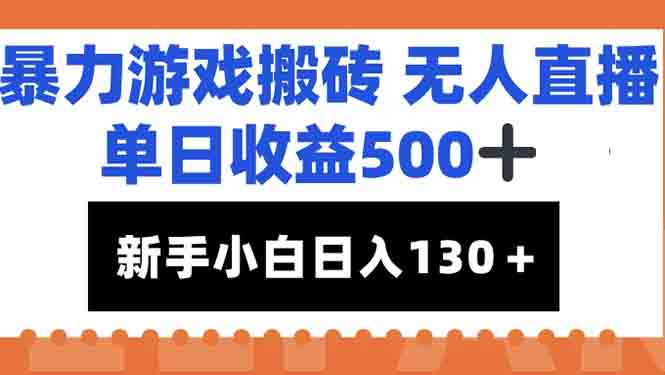 暴力游戏搬砖无人直播，单日收益500+，新手小白也能日入100+-冒泡网