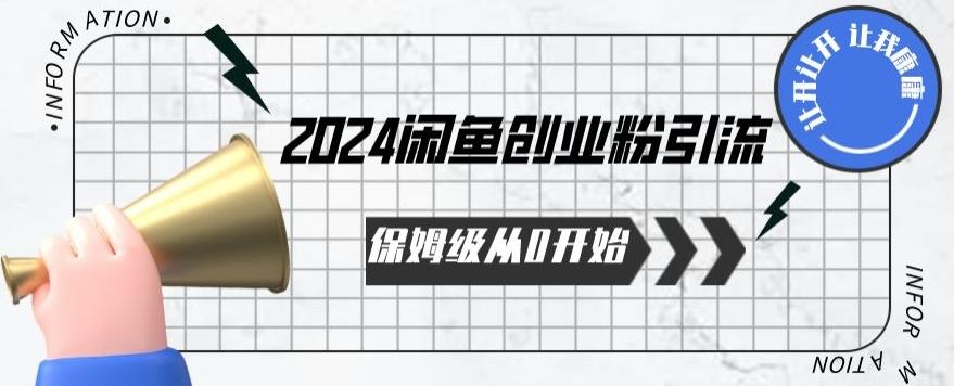 2024保姆级从0开始闲鱼创业粉引流，保姆级从0开始【揭秘 】-冒泡网