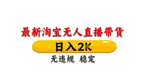 淘宝无人直播带货【最新】，日入2K，独家技术，无违规无封号，长期稳定，操作简单【揭秘】-冒泡网